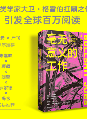 毫无意义的工作 大卫格雷伯著 Bullshit Jobs 《狗屁工作》中文版 梁永安 严飞作序 陈嘉映项飙刘擎联袂推荐 中信出版