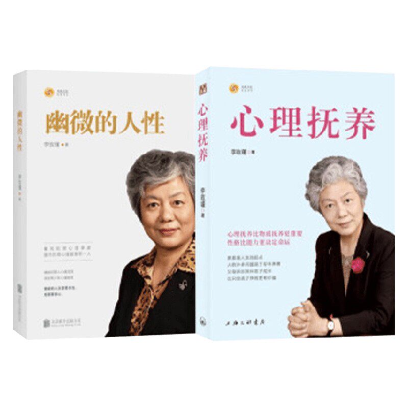 李玫瑾  幽微的人性   心理抚养  共2册 李玫瑾 著 心理学属于什么档次？