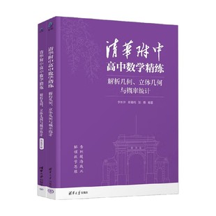 清华附中高中数学精练 解析几何 立体几何与概率统计 李新萍等 著 中小学教辅