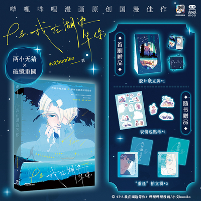 【限量50亲签特典 首刷赠立牌随机印签绘】我在湖边等你 小文humiko著 两小无猜破镜重圆原创国漫哔哩哔哩漫画治愈系利奥亚历