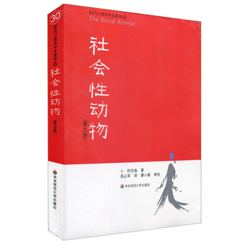社会性动物 美国社会心理学圣经 名校心理学教材教学理论书 人文社科图书 心理学人类学经典名作案例详实专业性案例书