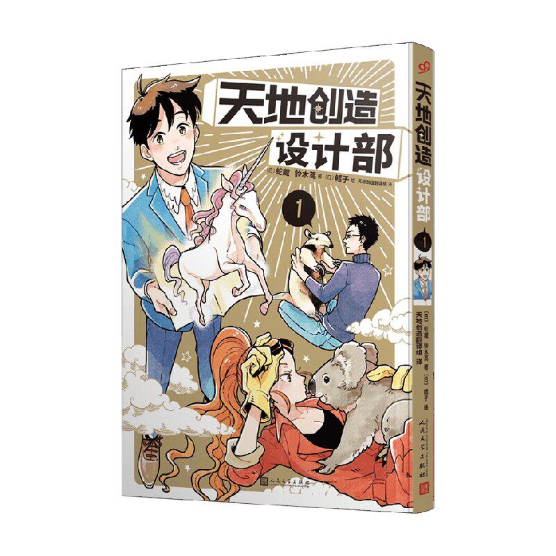 天地创造设计部1 蛇藏等著 动漫