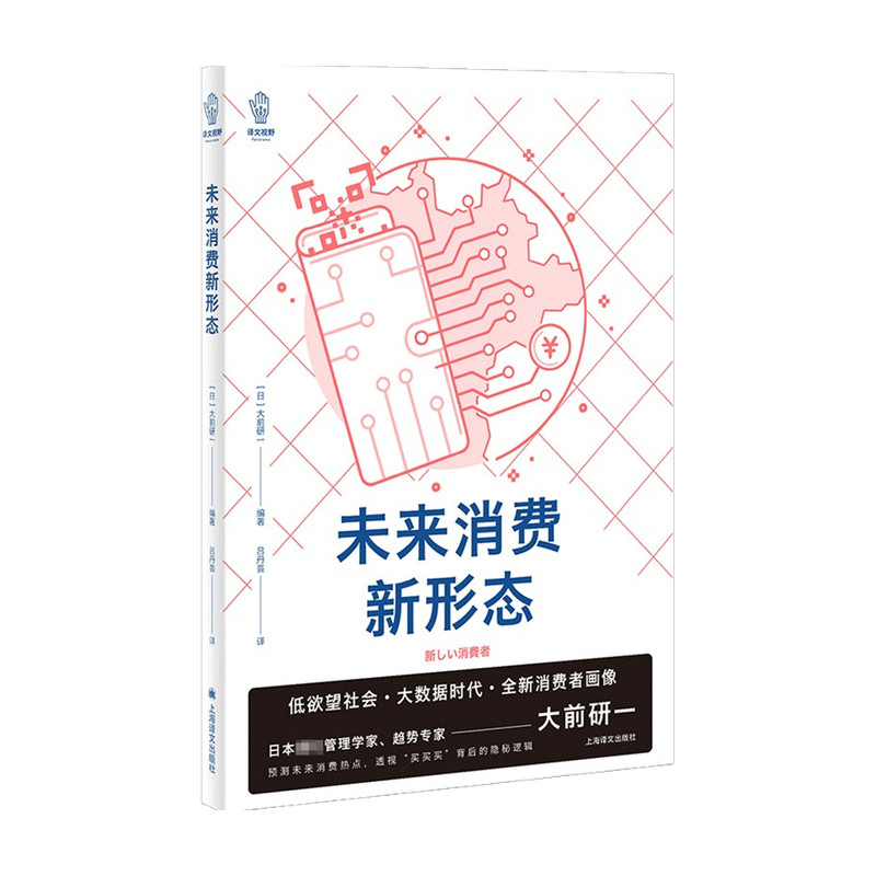 未来消费新形态 译文视野  大前研一 著  社会科学,书籍/杂志/报纸,经济理论,淘宝优惠券,粉丝福利购,淘宝优惠卷