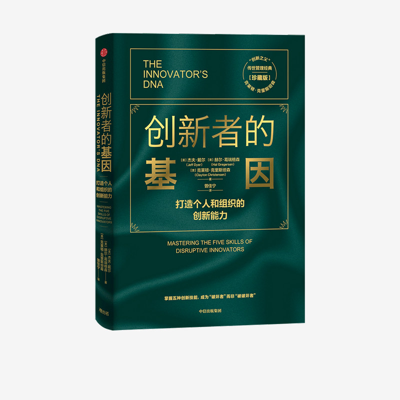 创新者的基因（珍藏版）克莱顿·克里斯坦森 著  管理学书籍 中信图片