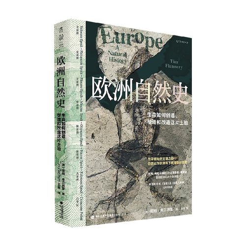 欧洲自然史 蒂姆·弗兰纳里 著 古生物学家三十年研究成果 从生命和地质角度重新定义欧洲 科普读物