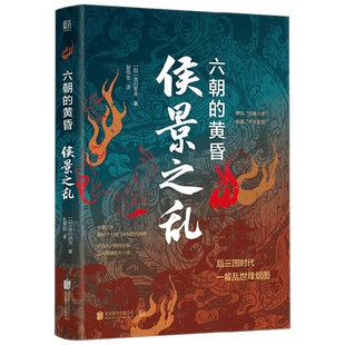 侯景之乱 六朝的黄昏 吉川忠夫 著 梁武帝萧衍 侯景之乱始末 士族门阀制度 后三国时代历史