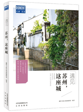苏州 这座城 藏羚羊旅行指南编辑部 著 旅游地图