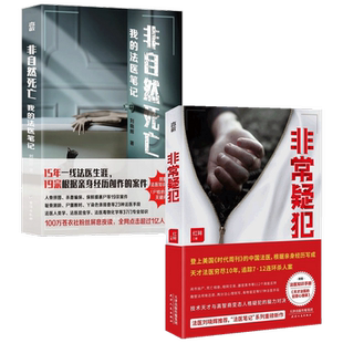 非常疑犯+非自然死亡 我的法医笔记 红眸 刘晓辉 著 小说