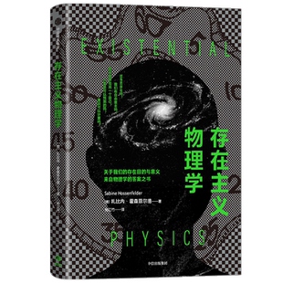 存在主义物理学 扎比内霍森菲尔德 著 关于我们的存在目的与意义 来自物理学的答案之书