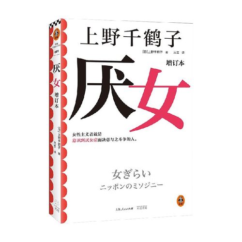 厌女 增订本 上野千鹤子 著 日本的女性嫌恶日本女性知识分子女性主义学者解剖女人的生之艰难批判文学社会现象小说 社会科学