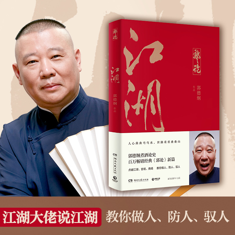 江湖 郭德纲著 郭论系列 谈中国式人情社会 解读市井文化 解读中国式人性人情人心 现当代文学民俗文化 郭论捡史谋事成器煮酒