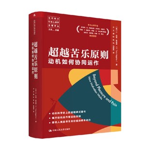 超越苦乐原则 动机如何协同运作 托里·希金斯 著 心理学