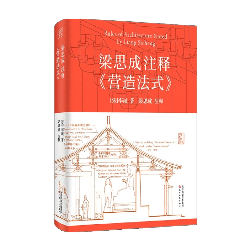 梁思成注释 营造法式 李诫 著 建筑 书籍/杂志/报纸 建筑/水利（新） 原图主图