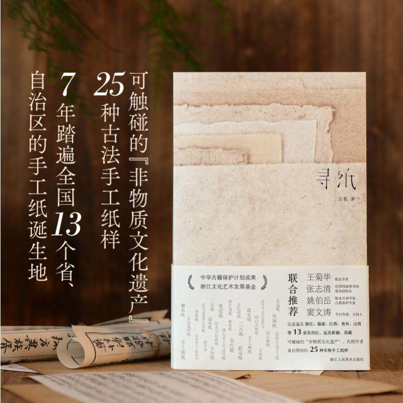 寻纸 汪帆 著 历时七年 寻访中国13个省自治区 古法手工造纸 非物质文化遗产 传统技艺 文学,书籍/杂志/报纸,纪实/报告文学,淘宝优惠券,粉丝福利购,淘宝优惠卷
