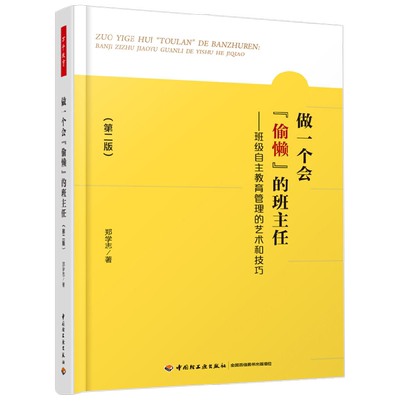 万千教育 做一个会偷懒的班主任 班级自主教育管理的艺术和技巧 第二版 郑学志 著 中小学教辅