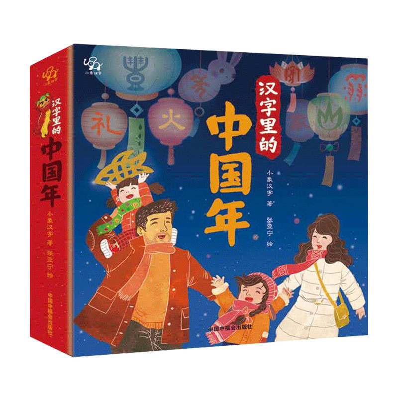 汉字里的中国年小象汉字儿童3d立体书 中华传统节日绘本宝宝阅读幼儿园翻翻子春节新年开心过大年
