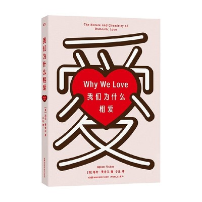 我们为什么相爱科普读物