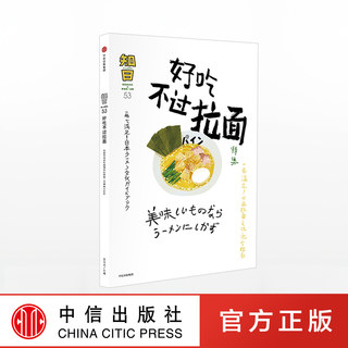 知日53 好吃不过拉面 特集 乌龙茶 著 一本满足！日本拉面文化指南 知日系列53好吃不过拉面 中信出版社图书