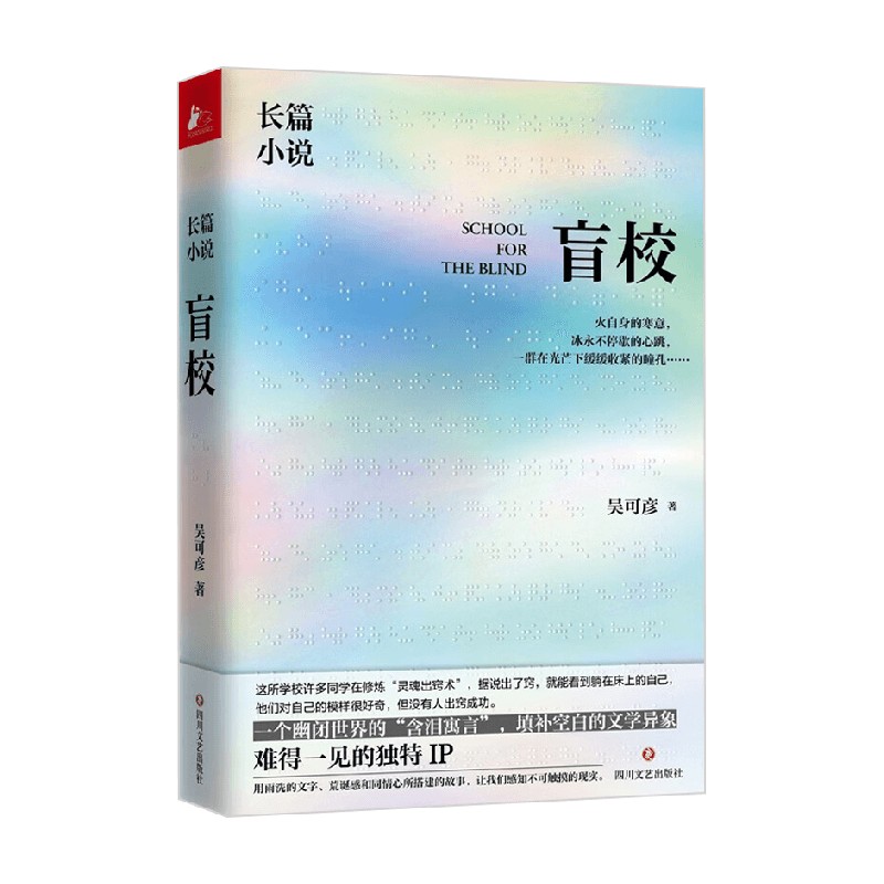 盲校吴可彦著小说