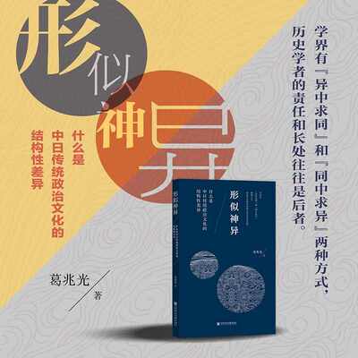 形似神异葛兆光著政治