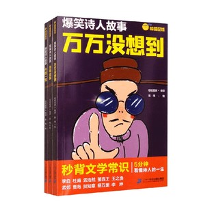 爆笑诗人故事系列 万万没想到 竟有此事 大吃一惊 哈哈星球 编著 儿童文学