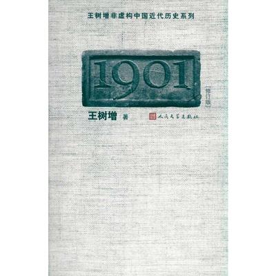 1901 王树增  著 杂文