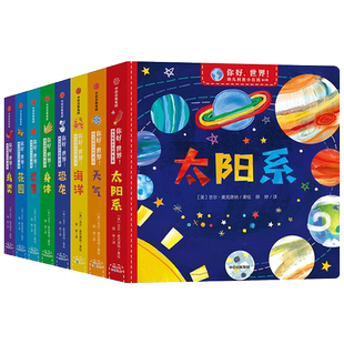 你好，世界（全8册）幼儿科普小百科 0-6岁 吉尔麦克唐纳 等著 给宝宝认知世界的全新体验 幼儿科普 亲子科普 中信出版