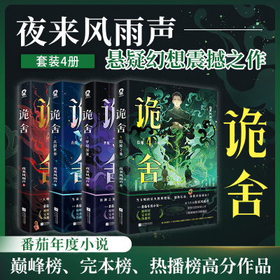 诡舍系列夜来风雨声小说