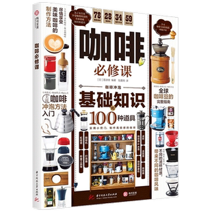 咖啡必修课 日本晋游舍 著 美食 实用咖啡入门指南 各种好用好玩的咖啡器材全指南 饮食文化书籍