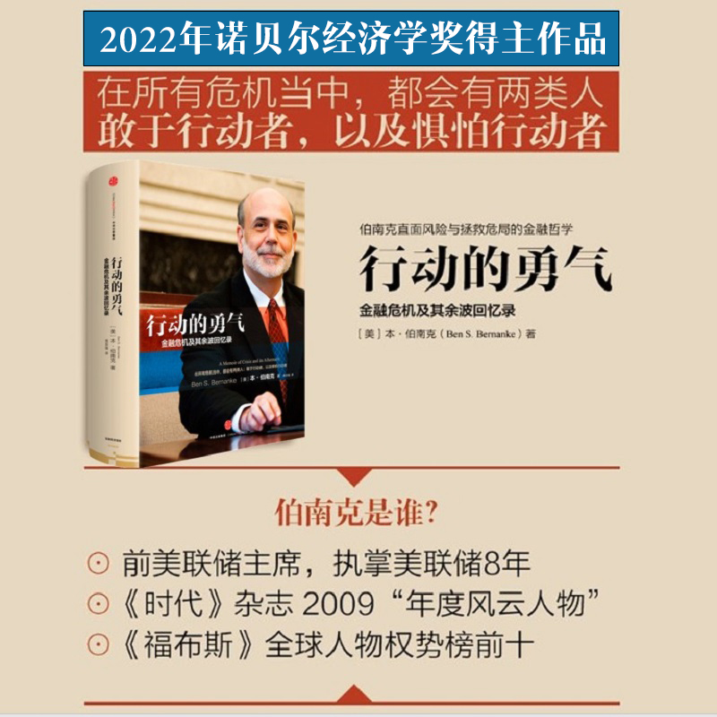 2022诺贝尔经济学奖 行动的勇气-金融危机及其余波回忆录 [美]本·伯南克 金融市场与管理中信出版