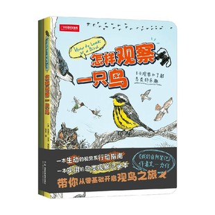 怎样观察一只鸟 克莱尔·沃克·莱斯利 著 科普读物