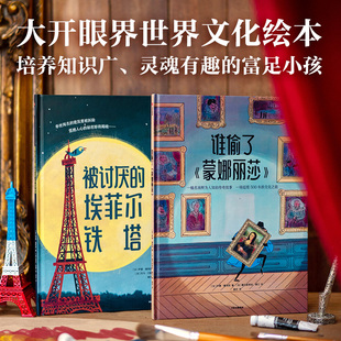 大开眼界世界文化绘本 被讨厌的埃菲尔铁塔+谁偷了蒙娜丽莎 3-8岁 萨曼塞努西著 幽默悬疑故事绘本