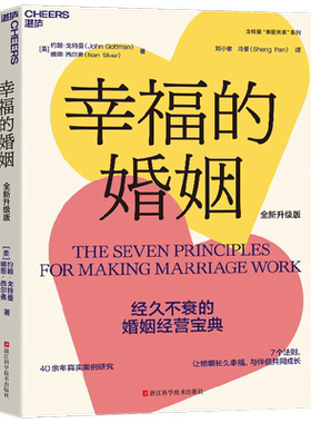 幸福的婚姻约翰·戈特曼