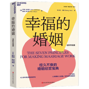 幸福的婚姻升级版 约翰·戈特曼 著 幸福婚姻的7大法则 经营高情商长久的亲密关系 生活