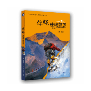 珠穆朗玛 著 刘虎 童书 15岁 你好