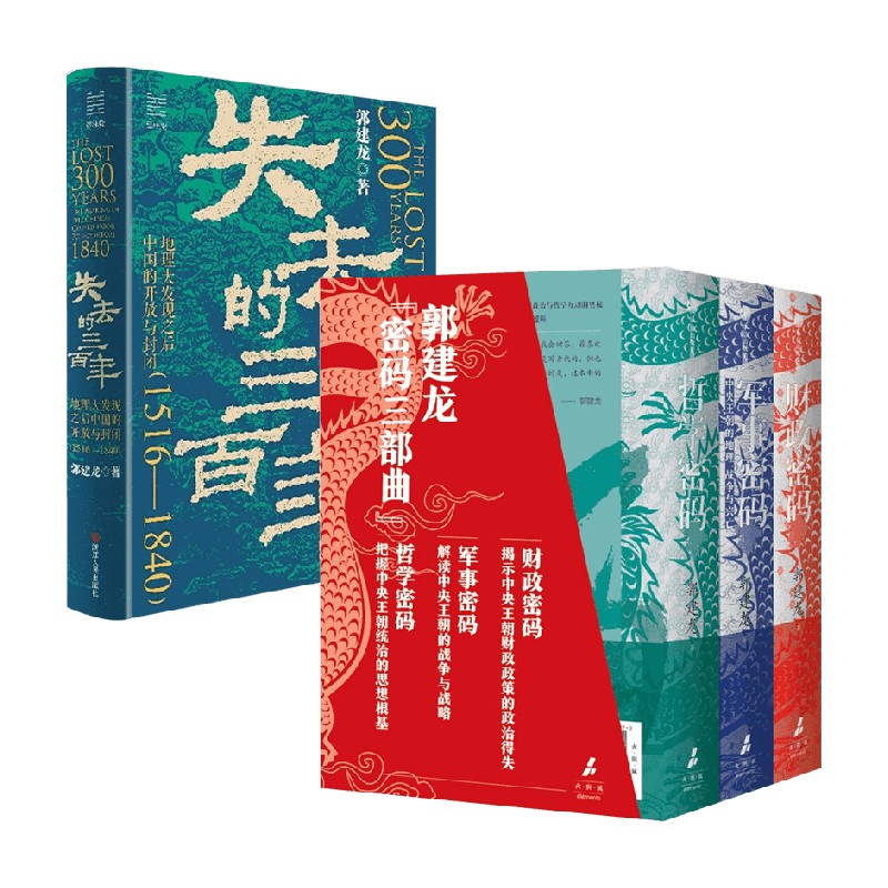 郭建龙密码三部曲+失去的三百年
