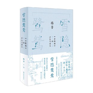格非作品 雪隐鹭鸶 金瓶梅 的声色与虚无 格非 著 名家作品