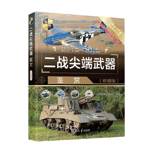 二战尖端武器鉴赏  世界武器鉴赏系列 《深度军事》编委会 编著 世界军事