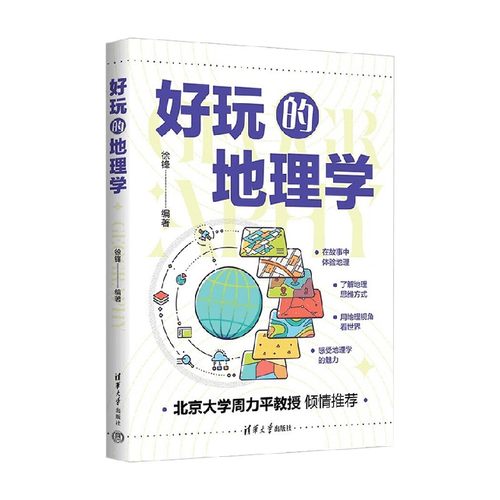 好玩的地理学徐锋科普读物