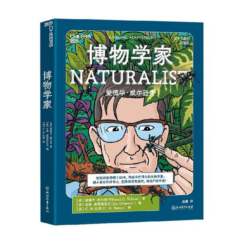 博物学家 10-15岁 爱德华·威尔逊 著  让孩子像科学家一样探索和思考 帮孩子发现自己 树立远大的人生理想 科普百科