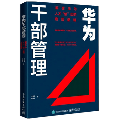 华为干部管理 解密华为人才 倍 出的底层逻辑  王旭东 著 华为干部选拔任用 干部评价激励等 企业管理公司管理 人才激励 人力资源