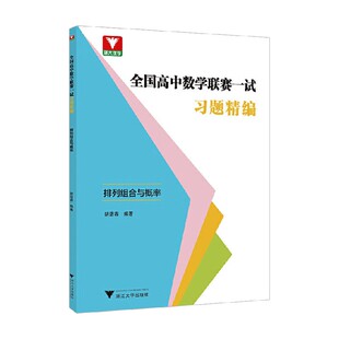 中小学教辅 编著 全国高中数学联赛一试习题精编 胡浩鑫