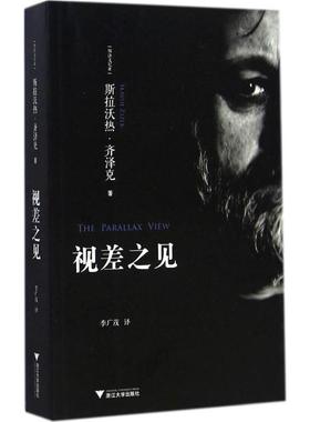 视差之见 (斯洛文)斯拉沃热·齐泽克(Slavoj Zizek) 著;季广茂 译 著 外国哲学
