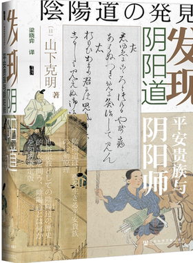 发现阴阳道 平安贵族与阴阳师 甲骨文丛书 日本史学家山下克明讲述真实的阴阳师和阴阳道的故事安倍晴明 佛教神道教
