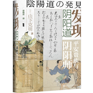 发现阴阳道 平安贵族与阴阳师 甲骨文丛书 日本史学家山下克明讲述真实的阴阳师和阴阳道的故事安倍晴明 佛教神道教