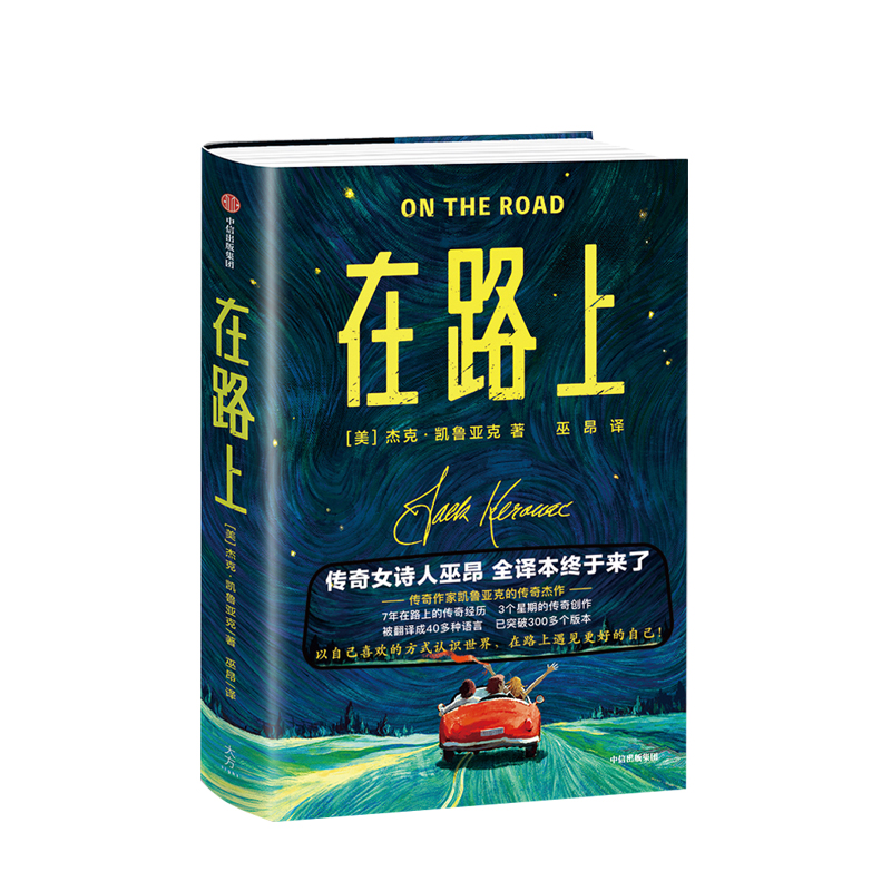 在路上 作家榜经典文库 灵魂成长在路上 世俗叛逆与抗争者历久弥新的圣经垮掉的一代灵魂人物心灵自传 中信出版社