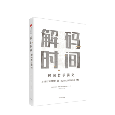 解码时间 阿德里安巴登 著