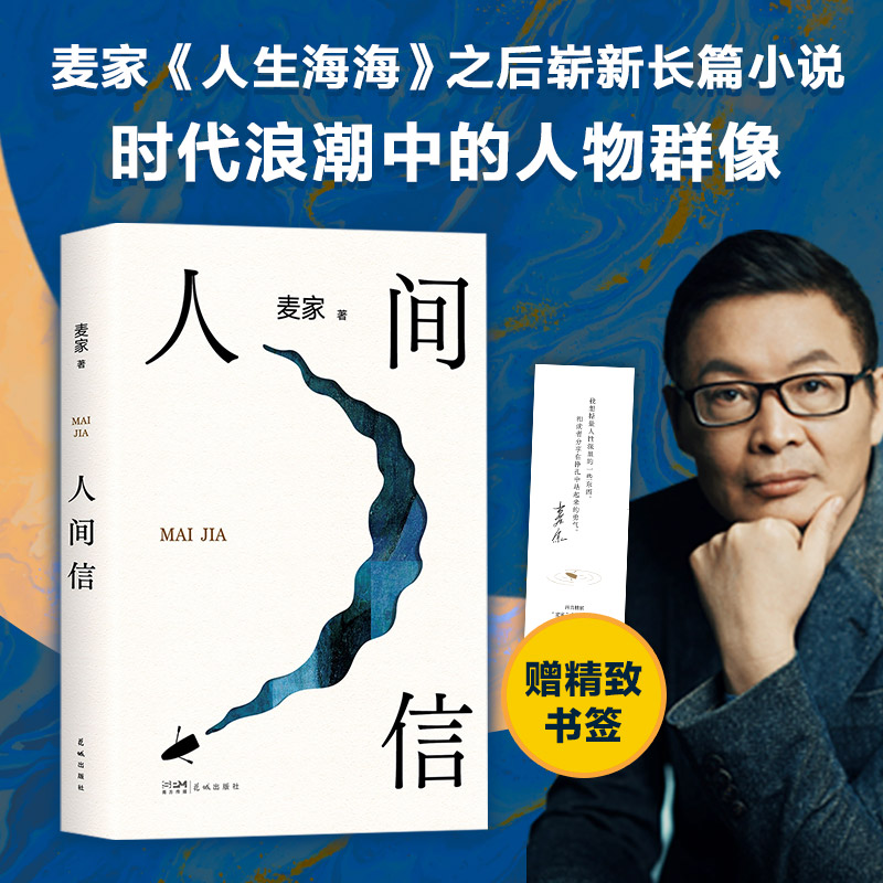 人间信麦家中国当代小说