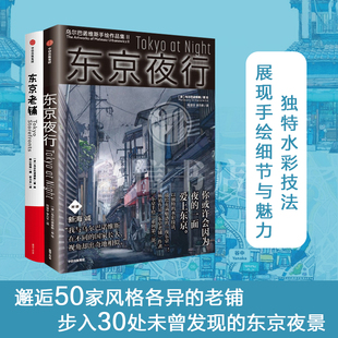 动画背景美术 2册 中信出版 巡礼动漫圣地手绘临摹 赛博朋克 插画 水彩手绘 乌尔巴诺维斯著 东京夜行套装 东京老铺