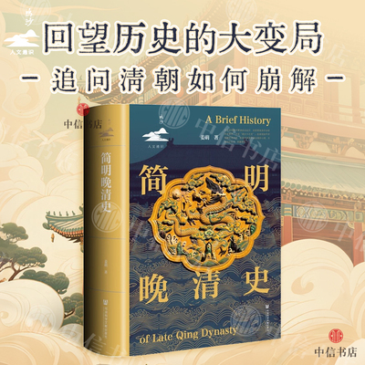 简明晚清史姜萌中国史